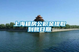 上海租房公积金提取到账日期