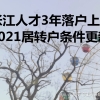 张江人才3年落户上海，最新居转户要求