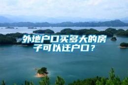 外地户口买多大的房子可以迁户口？