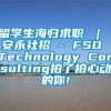 留学生海归求职 ｜ 安永社招 - FSO Technology Consulting拍了拍心动的你!