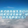 非沪籍应届生落户计算机中级或省级二级水平指的是什么？