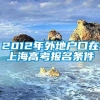 2012年外地户口在上海高考报名条件