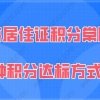 上海居住证积分120分问题一：积分已经有120分了，把分数再提高一点，是不是能享受到的政策优势就更大？