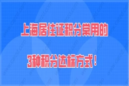 上海居住证积分120分问题一：积分已经有120分了，把分数再提高一点，是不是能享受到的政策优势就更大？