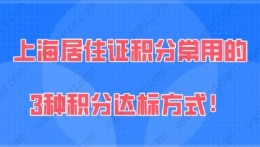 上海居住证积分120分问题一：积分已经有120分了，把分数再提高一点，是不是能享受到的政策优势就更大？