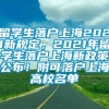 留学生落户上海2021新规定，2021年留学生落户上海新政策公布！附可落户上海高校名单