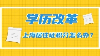 2022年学历重要改革，上海居住证积分办理或将越来越难！