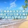 上海本科大学名单及排名,2019年上海十大本科大学排名榜