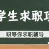 留学生求职辅导