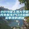 2019级上海大学研究生新生户口迁移相关事项的通知