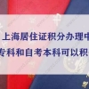 上海居住证积分办理中自考专科和自考本科可以积分吗？