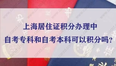 上海居住证积分办理中自考专科和自考本科可以积分吗？