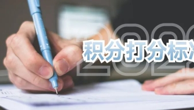 2022年上海居住证积分打分标准是这样 ！