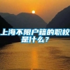 上海不限户籍的职校是什么？