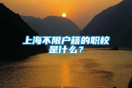 上海不限户籍的职校是什么？