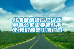 我准备结婚后户口迁到老公家需要哪些手续,我们都是上海户口