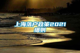 上海落户政策2021细则