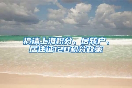 搞清上海积分、居转户、居住证120积分政策