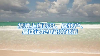 搞清上海积分、居转户、居住证120积分政策