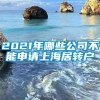 2021年哪些公司不能申请上海居转户