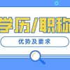 2022年上海居住证积分细则：学历和职称办理积分的优势在哪里？