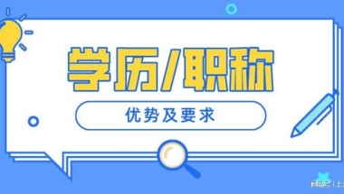 2022年上海居住证积分细则：学历和职称办理积分的优势在哪里？