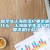 留学生上海市落户要求是什么，上海留学生落户的要求是什么？