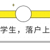 留学生落户上海，第一份工作该在哪儿？过了几年还能申请吗？