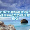 2022届应届生落户政策解读与办理流程指引