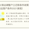 2022清远调整户口迁移条件政策（清远落户条件2021新规）