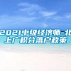 2021中级经济师-北上广积分落户政策