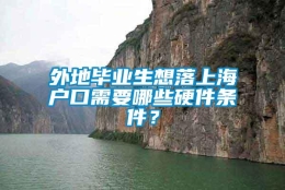 外地毕业生想落上海户口需要哪些硬件条件？