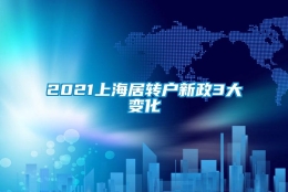 2021上海居转户新政3大变化