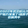 2022年武汉积分入户新方案来了!租房子也属其中