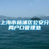 上海市杨浦区公安分局户口管理处