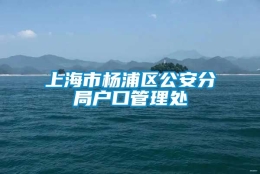 上海市杨浦区公安分局户口管理处