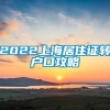 2022上海居住证转户口攻略