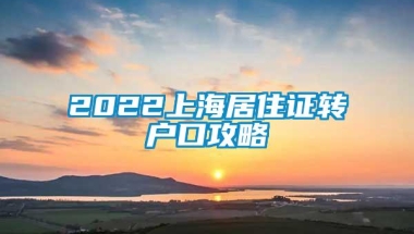 2022上海居住证转户口攻略