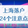 2022上海落户24个注意点，事关留学生落户、人才引进、居转户！