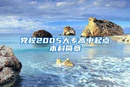 党校2005大专高中起点本科简章