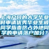 上海户口的大学毕业时申请优秀毕业生被同学指责挤占外地同学的申请落户加分？