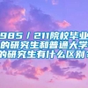 985／211院校毕业的研究生和普通大学的研究生有什么区别？