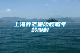 上海养老保险领取年龄限制