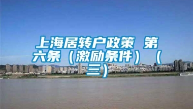 上海居转户政策 第六条（激励条件）（三）