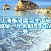 上海临港留学生落户政策，什么叫530企业