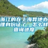 浙江的在上海异地办理身份证了，怎么样查询进度