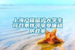 上海户籍留沪大学生符合条件可享受廉租房政策