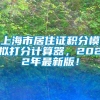 上海市居住证积分模拟打分计算器，2022年最新版！