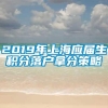 2019年上海应届生积分落户拿分策略