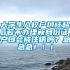 大学生入校户口迁移后若不办理新身份证，户口会被注销吗？急急急！！！